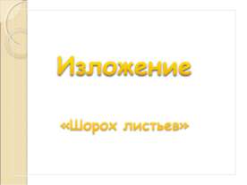 Изложение «Шорох листьев»