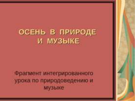 Осень в природе и музыке