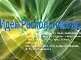 Идеи Раскольникова