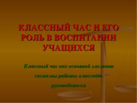 КЛАССНЫЙ ЧАС И ЕГО РОЛЬ В ВОСПИТАНИИ УЧАЩИХСЯ