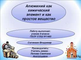 Алюминий как химический элемент и как простое вещество