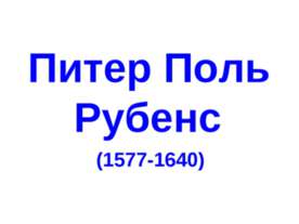 Питер Поль Рубенс (1577-1640)
