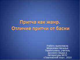 Притча как жанр. Отличие притчи от басни