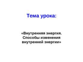 Внутренняя энергия. Способы изменения внутренней энергии
