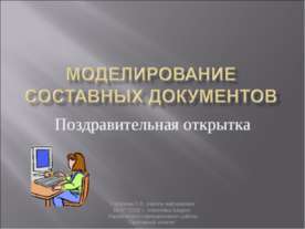 Моделирование составных документов