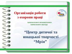 Організація роботи з охорони праці