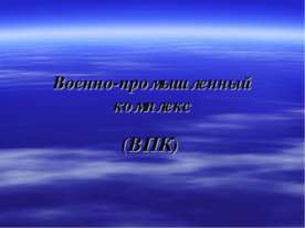 Военно-промышленный комплекс
