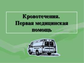 Кровотечения. Первая медицинская помощь