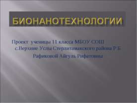 Бионанотехнологии
