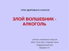 Злой волшебник - алкоголь