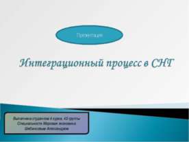 Интеграционный процесс в СНГ