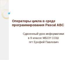 Операторы цикла в среде программирования Pascal ABC