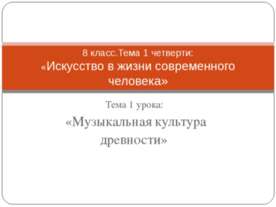 Музыкальная культура древности