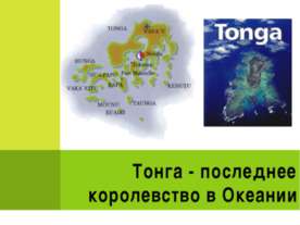 Тонга - последнее королевство в Океании