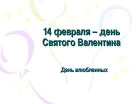14 февраля – день Святого Валентина