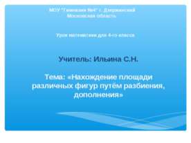 Нахождение площади различных фигур путём разбиения, дополнения