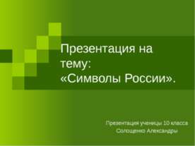Символы России 10 класс
