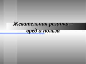 Жевательная резинка – вред и польза