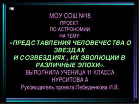 Представления человечества о звездах и созвездиях, их эволюции в различные эпохи