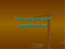 Что значит быть гражданином