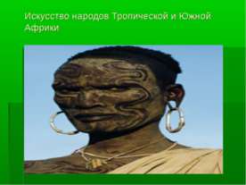Искусство народов Тропической и Южной Африки