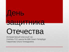 День защитника Отечества
