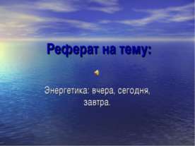Энергетика: вчера, сегодня, завтра