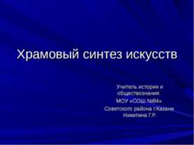 Храмовый синтез искусств
