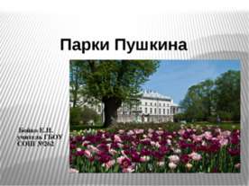 Парки Пушкина