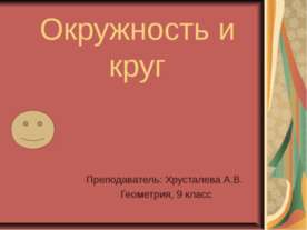 Окружность и круг (9 класс)