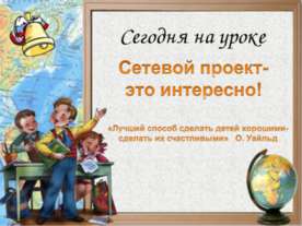 Сетевой проект-это интересно!