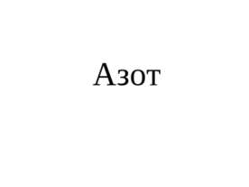 Азот