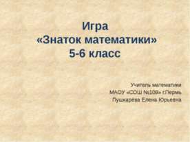 Игра «Знаток математики» 5-6 класс
