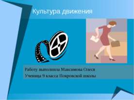 Культура движения