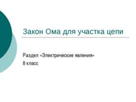 Закон Ома для участка цепи 8 класс