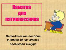 Памятка для пятиклассника
