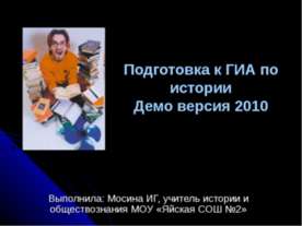 Подготовка к ГИА по истории Демо версия 2010