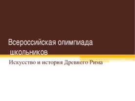 Искусство и история Древнего Рима