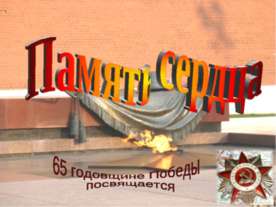 Память сердца