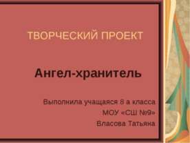 Ангел-хранитель