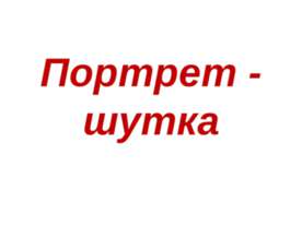 Портрет - шутка