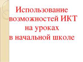Использование возможностей ИКТ на уроках в начальной школе