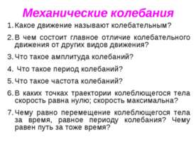 Какое движение называют колебательным?
