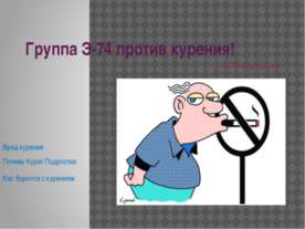Э-74 Против курения