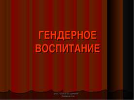 Гендерное воспитание