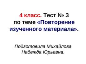 Повторение изученного материала 4 класс