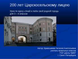 200 лет Царскосельскому лицею
