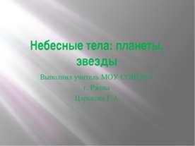 Небесные тела: планеты, звезды