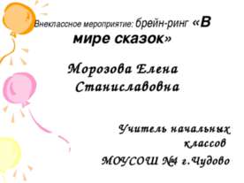 В мире сказок