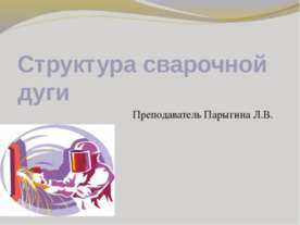 Структура сварочной дуги